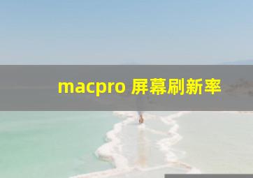 macpro 屏幕刷新率